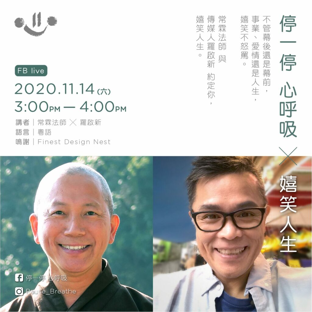 停一停 心呼吸 X 嬉笑人生