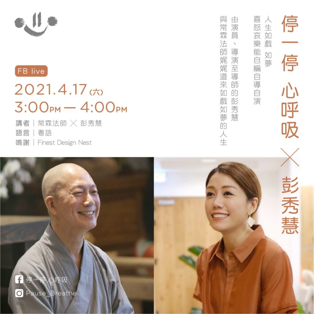 停一停 心呼吸 X 彭秀慧