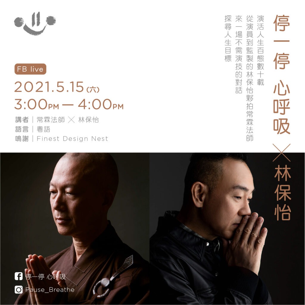 停一停 心呼吸 x 林保怡