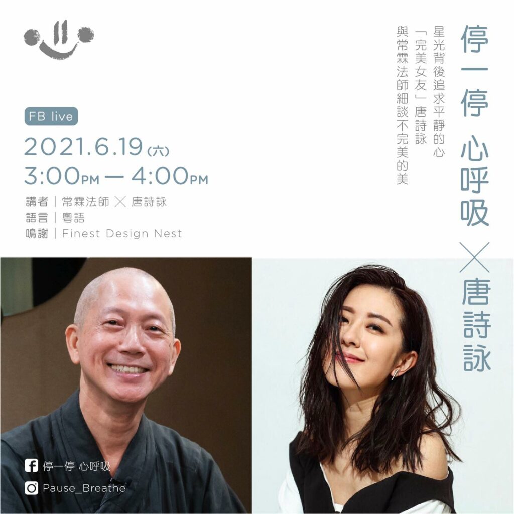 停一停 心呼吸 x 唐詩詠