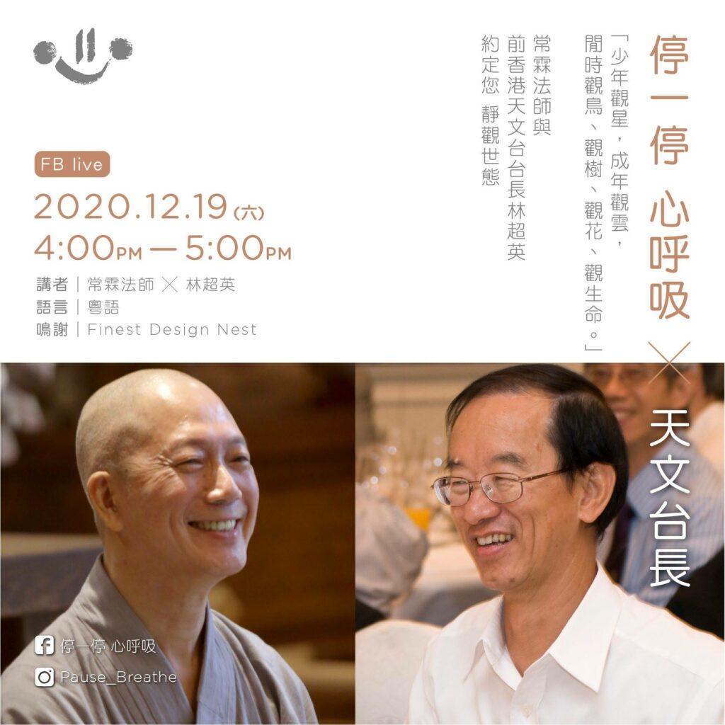 【停一停 心呼吸 X 天文台長】