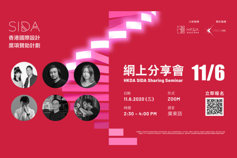 香港國際設計獎項贊助計劃 - 分享研討會