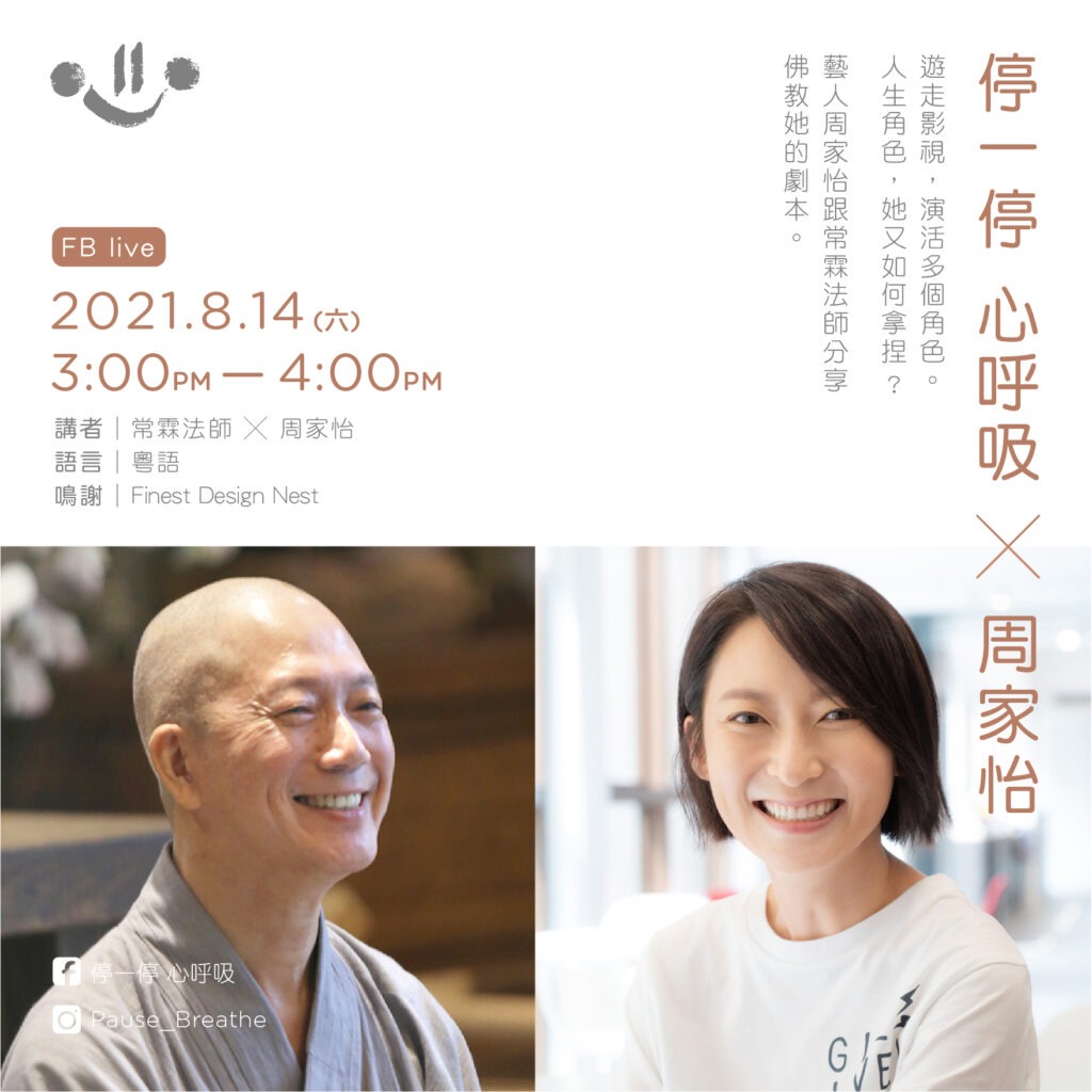 【停一停 心呼吸 x 周家怡】
